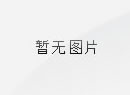 定西市第一中学2025年部门预算公开
