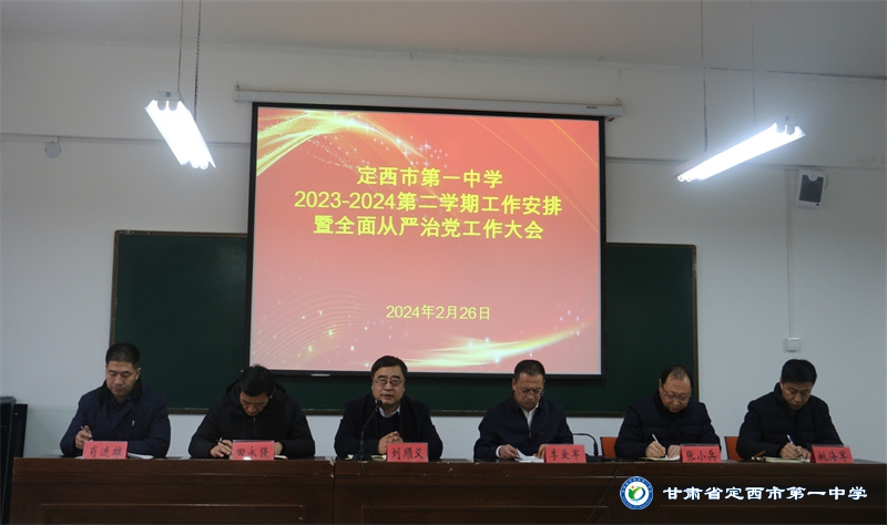 我校召开2023-2024第二学期工作安排暨全面从严治党工作大会