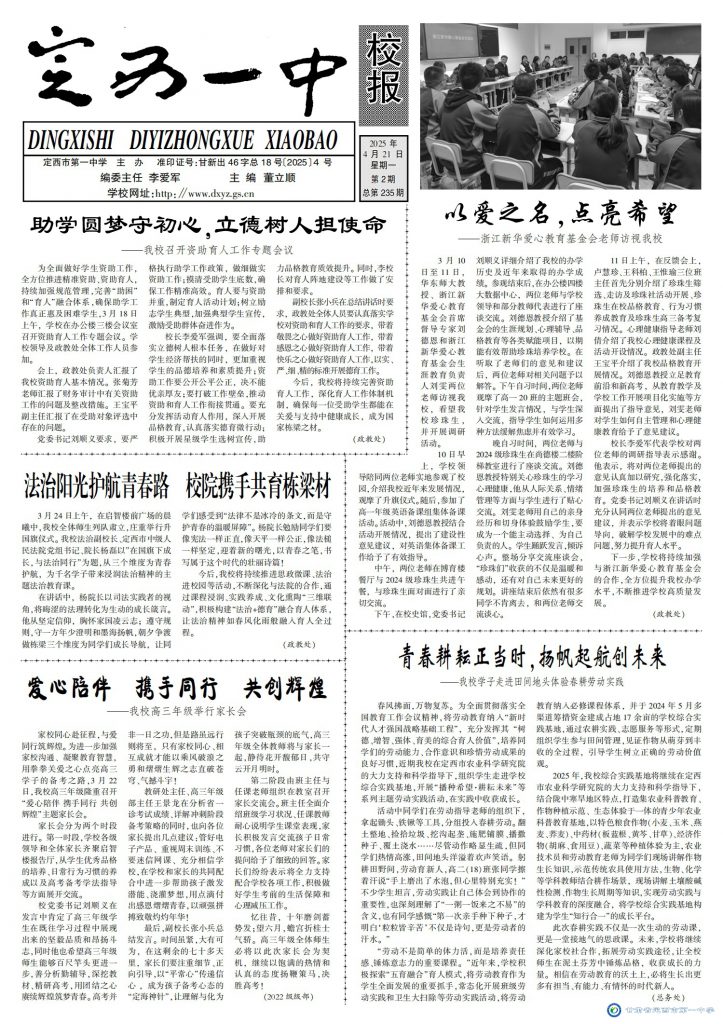 【“三抓三促”行动进行时】定西一中校报2025年第二期