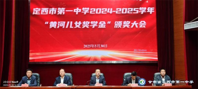 捐资助学|我校举行2024-2025学年度“黄河儿女奖学金”颁奖仪式