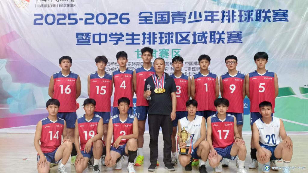 喜报！定西一中男女排双双夺冠