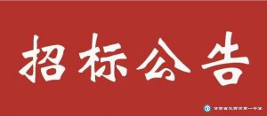 定西市第一中学关于食堂食材采购配送服务项目竞争性谈判招标的公告