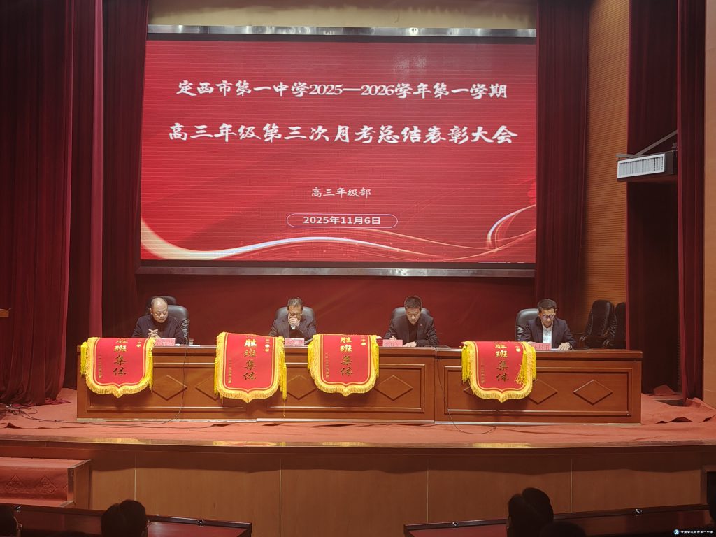 表彰先进树榜样 笃行备考向未来——定西市第一中学高三年级第三次月考总结表彰大会圆满举行 表彰先进树榜样 笃行备考向未来——定西市第一中学高三年级第三次月考总结表彰大会圆满举行