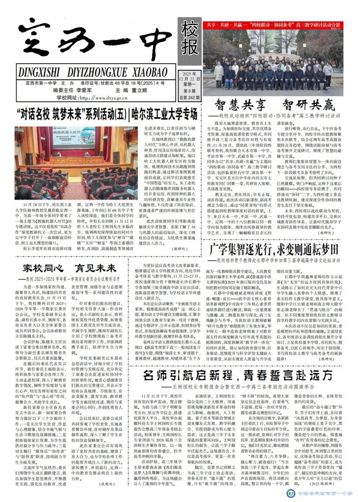 定西一中校报2025年第九期