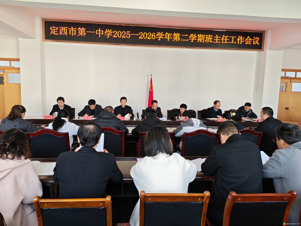 深耕德育守初心 赋能成长启新程——我校召开2025-2026学年第二学期班主任工作会议