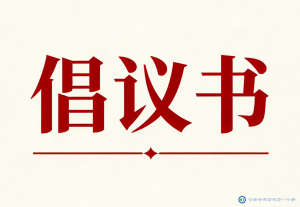 文明校园|定西市第一中学创建全国文明校园倡议书 文明校园|定西市第一中学创建全国文明校园倡议书