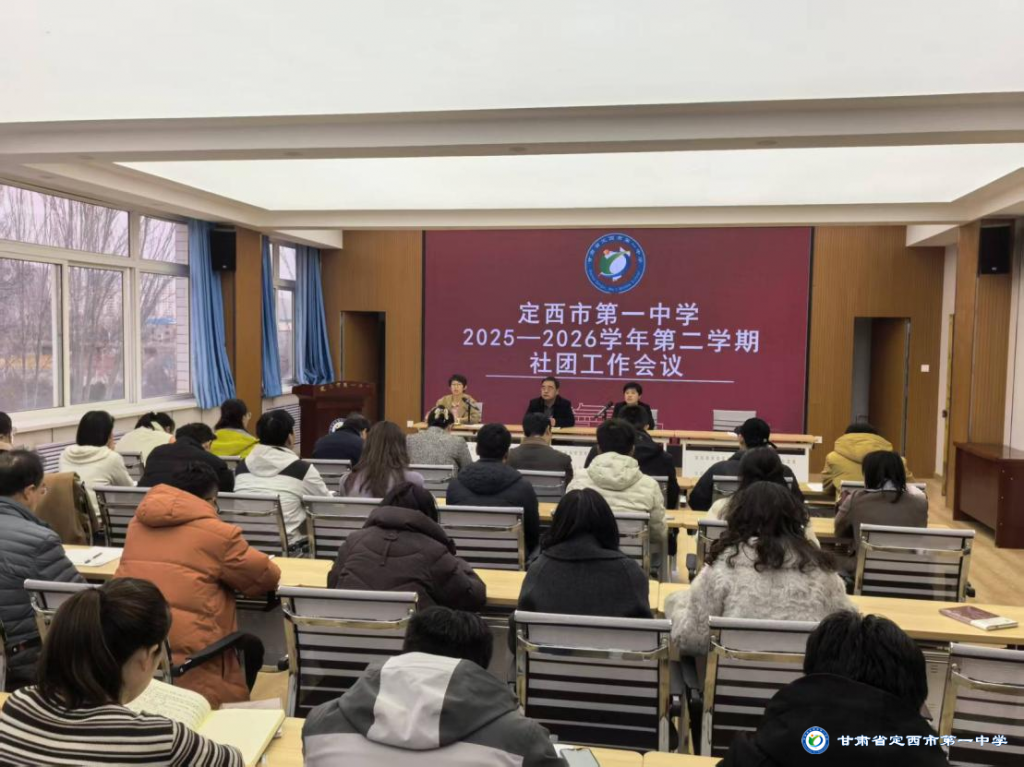 凝心聚力谋发展 提质增效启新程——定西市第一中学召开社团工作会议