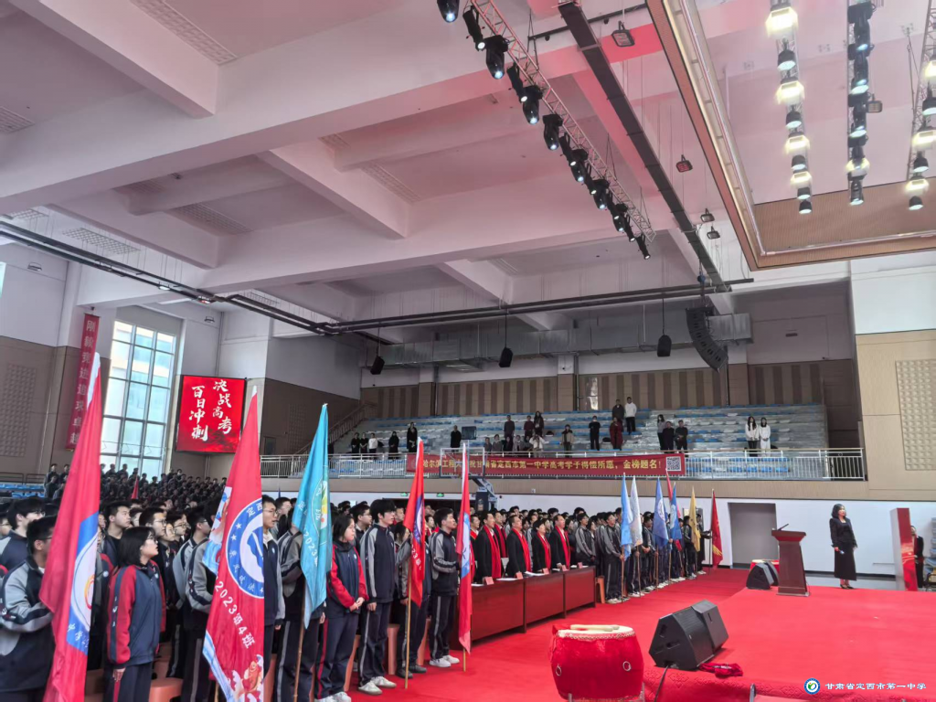 百日誓师酬壮志 策马扬鞭定乾坤——定西市第一中学2026届高考备考百日誓师大会燃情启幕