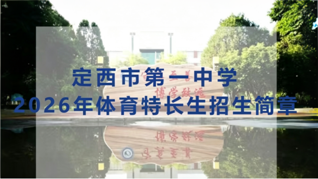 定西市第一中学2026年体育特长生招生简章