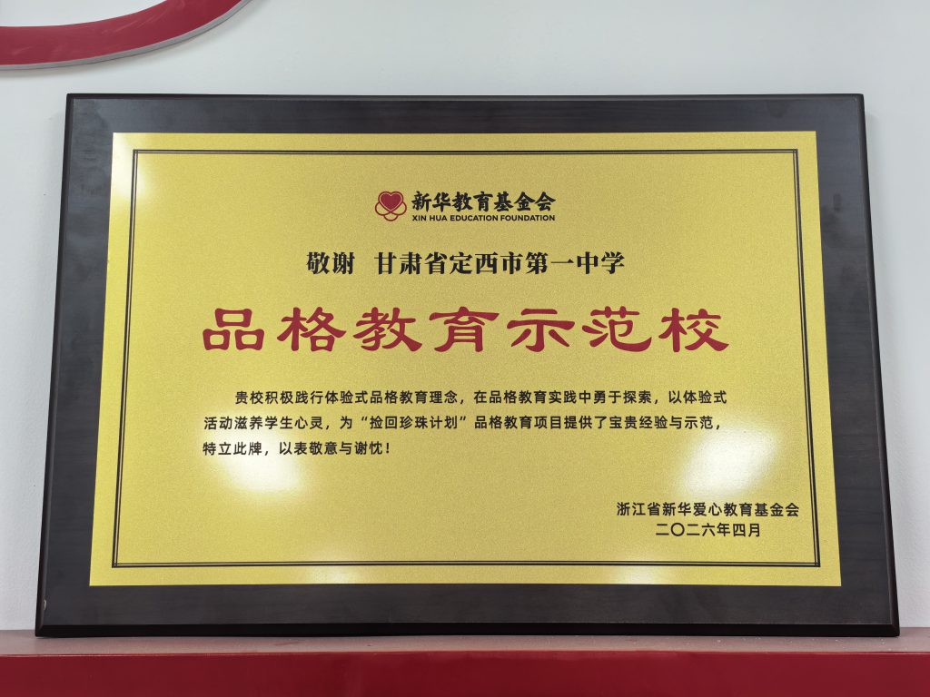 喜报｜品格育人结硕果 珍珠聚力启新程 —— 我校获评浙江省新华爱心教育基金会 “品格教育示范校”