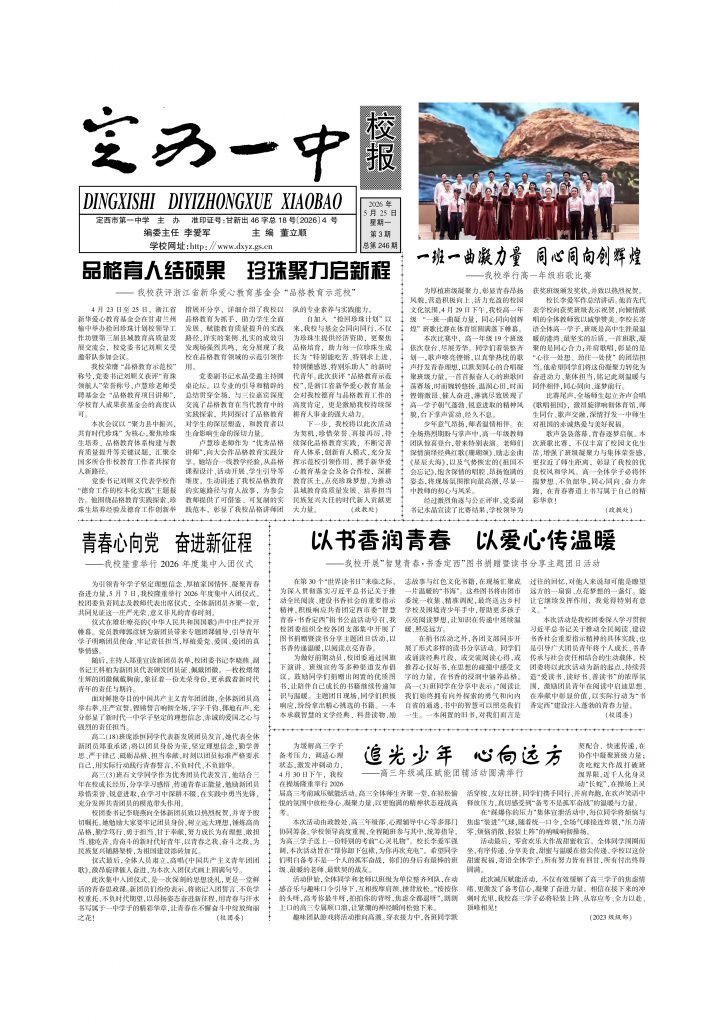 定西一中校报2026年第三期 定西一中校报2026年第三期