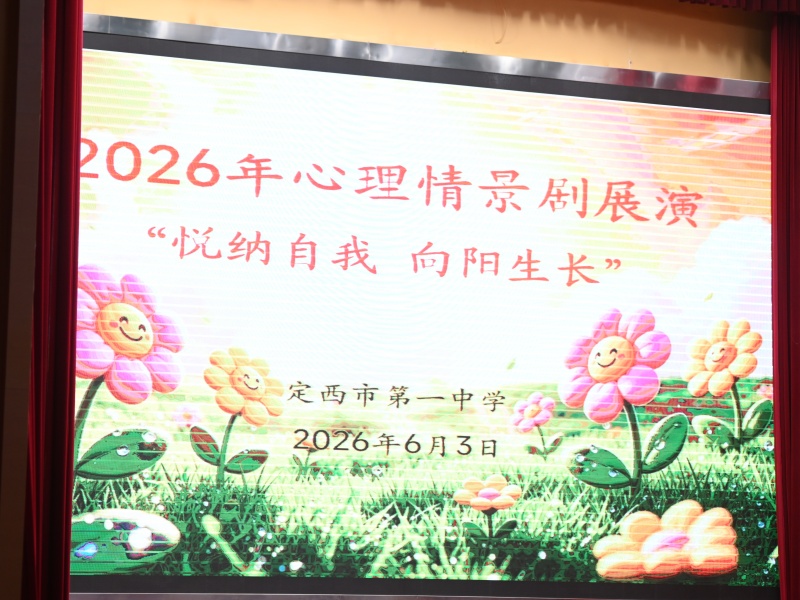 悦纳自我 向阳生长——我校举办2026学年心理情景剧展演