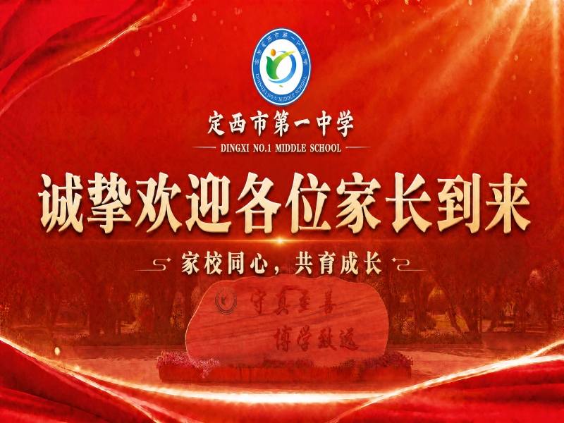 家校同心助成长 精准施策赢未来——我校成功召开本学期高一、高二年级家长会 家校同心助成长 精准施策赢未来——我校成功召开本学期高一、高二年级家长会
