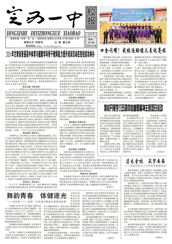 定西一中校报2026年第四期