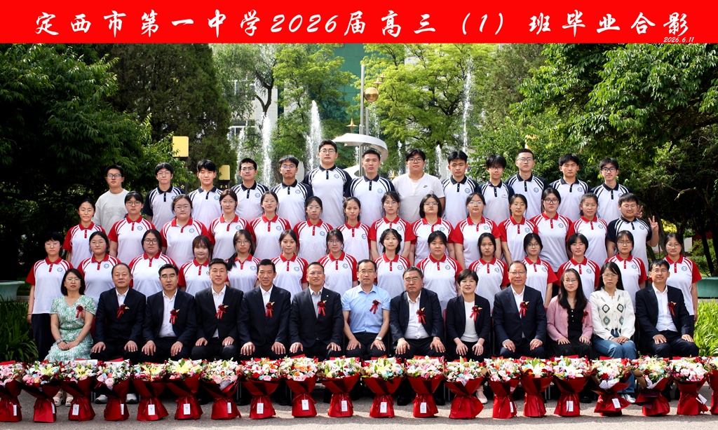 定西市第一中学2026届毕业生合影