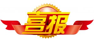 喜报|我校人工智能应用案例入选省级优秀案例