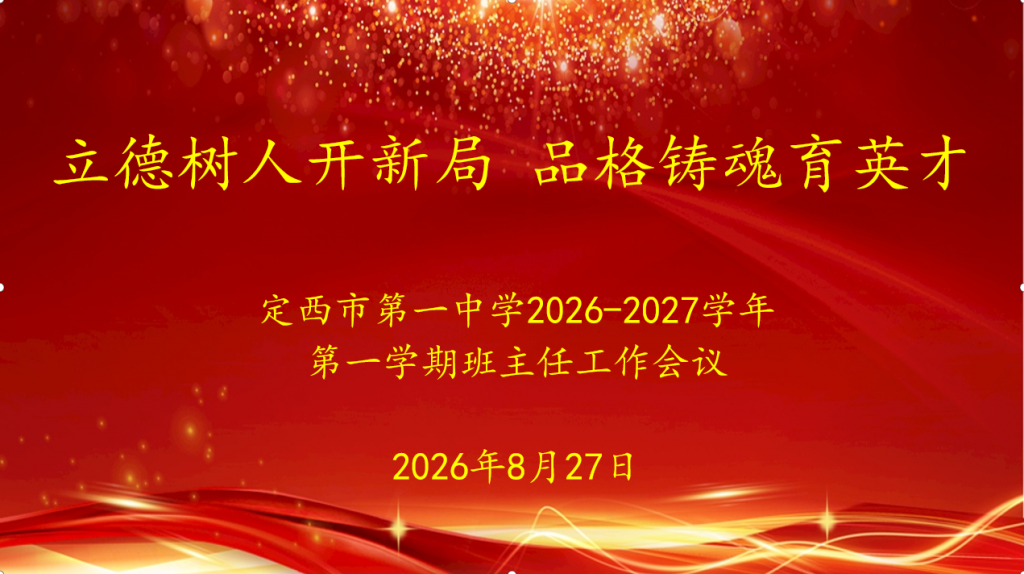 凝心聚力担使命 深耕德育启新程——我校召开2026-2027学年第一学期班主任“青蓝工程”师徒结对暨班主任工作会议