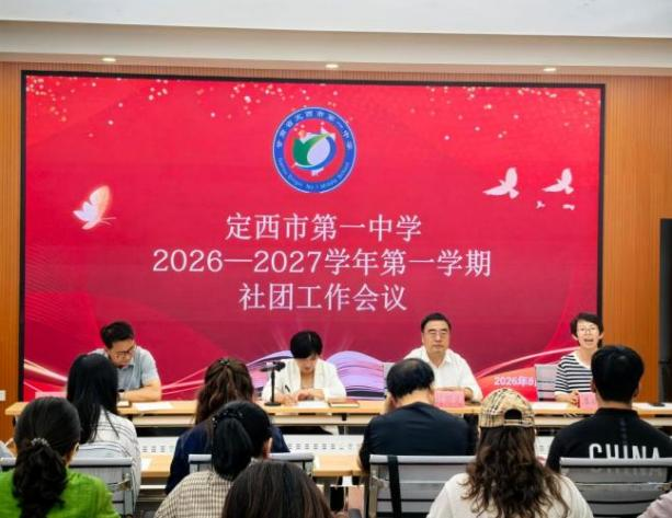 凝心聚力启新篇 规范提质促成长——定西市第一中学召开新学期社团工作会议