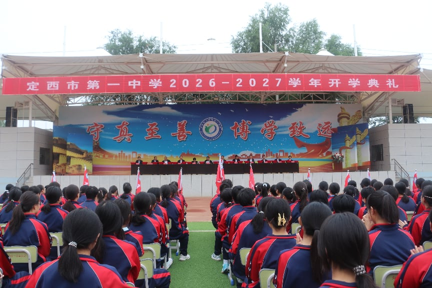 怀梦踏新程 携手启新章｜定西市第一中学举行2026—2027学年开学典礼