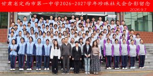捡珍珠｜新珍珠·心光芒——定西市第一中学2026-2027学年珍珠生大会暨2026级珍珠班开班仪式圆满举行