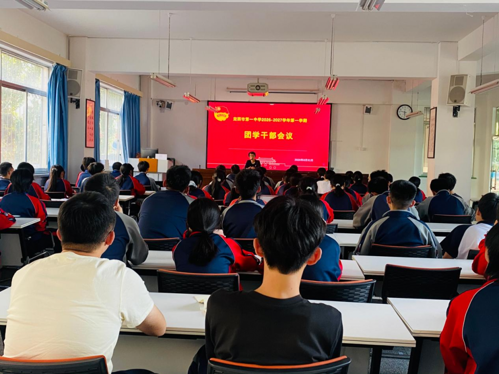 少年执炬，向光而行——我校召开 2026-2027 学年度团学干部工作会议