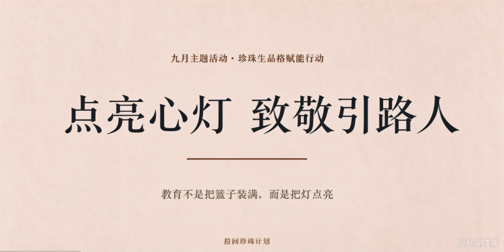 捡珍珠|点亮心灯，致敬引路人——九月感恩主题品格教育活动温暖开展