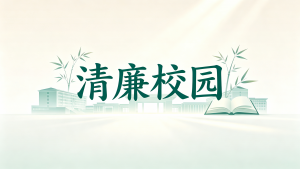 清廉校园 | 寻找课本中的“廉”（二）心怀公心 清正立身