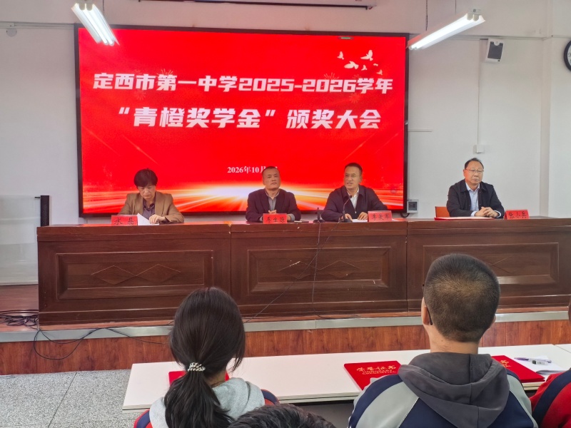薪火传大爱 青橙筑芳华——我校举行首届“青橙奖学金”发放仪式