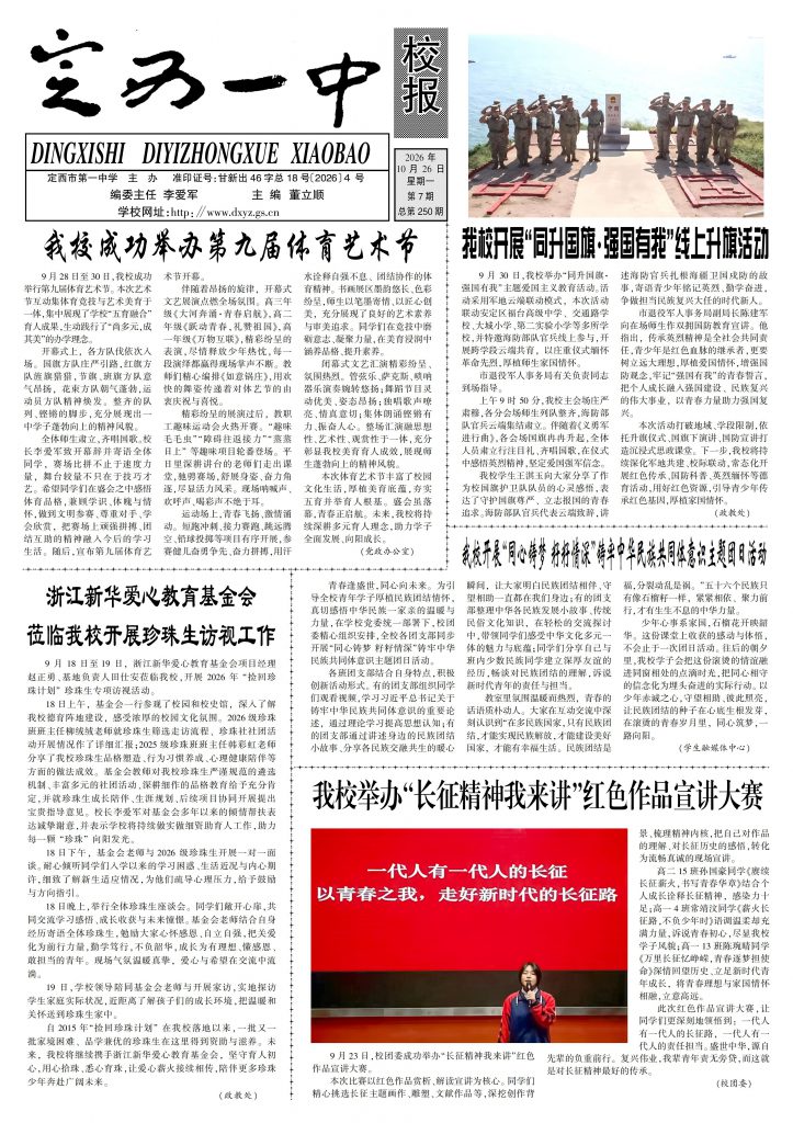 定西一中校报2026年第七期