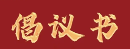 倡议书 | 共创文明城市 共建美好校园